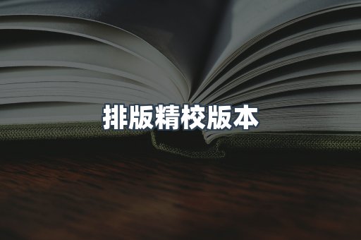 排版精校版本