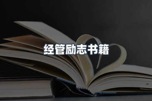 经管励志书籍