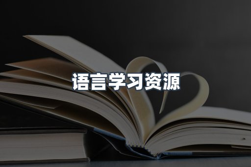 语言学习资源